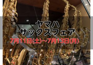 ヤマハサックスフェア　2026年7月11日（土）～7月13日（月）