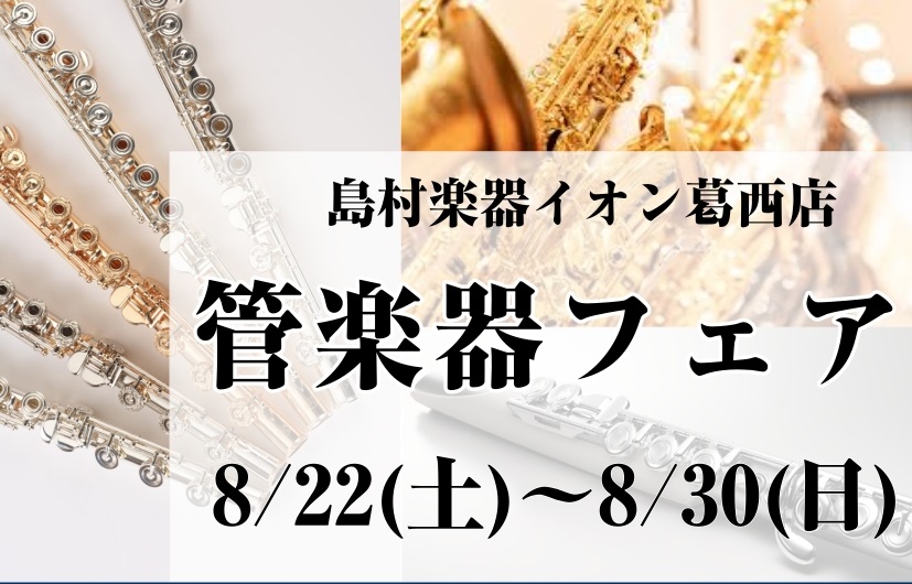 【管楽器フェア】2026年8月22日(土)～8月30日(日)