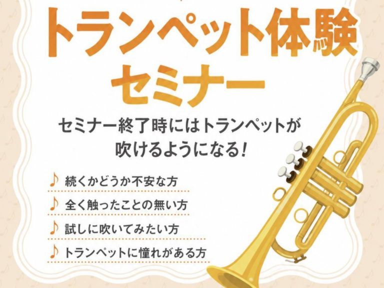 島村楽器の初心者さん向けビギナーズクラブ　トランペット体験セミナー