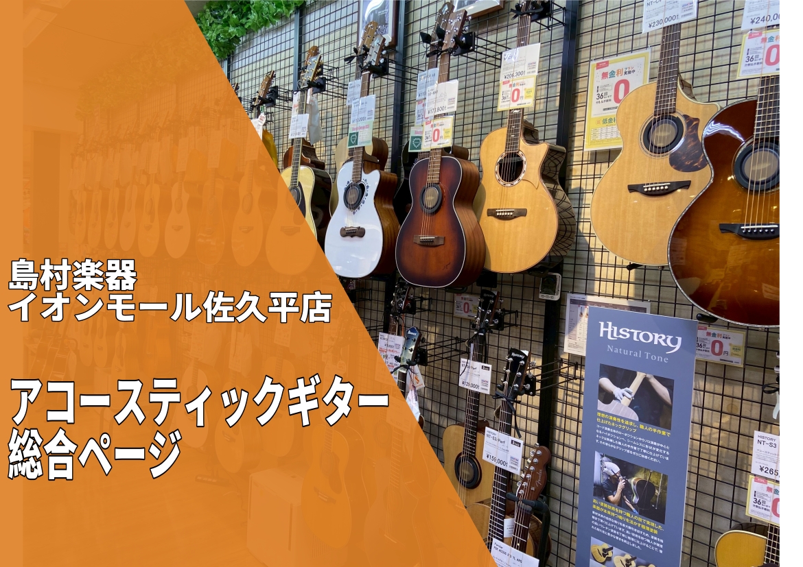【アコースティックギター総合案内】ギター選びのことなら島村楽器イオンモール佐久平店にお任せください！！
