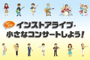【9/6（日）インストアライブ】府中ふらっとコンサート開催！