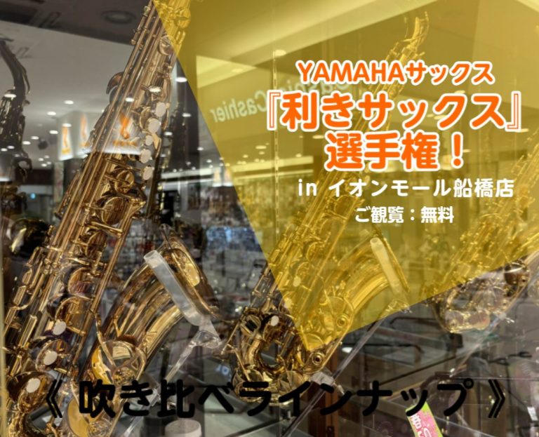 YAMAHA「利きサックス」選手権開催！7/10（金）19:00～