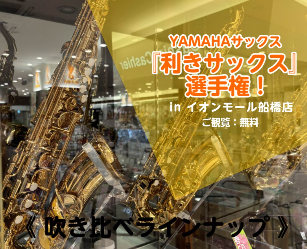 YAMAHA「利きサックス」選手権開催！7/10（金）19:00～