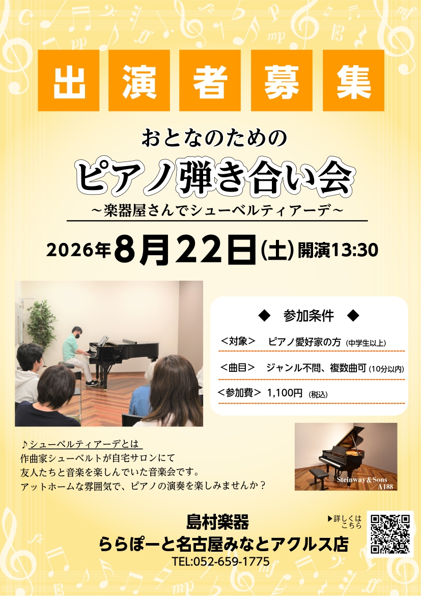 【キャンセル待ち】2026年8月22日(土)開催 おとなのためのピアノ弾き合い会～楽器屋さんでシューベルティアーデ～