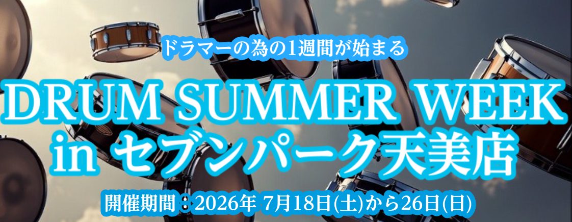 🥁【ドラマーの為のイベント】DRUM SUMMER WEEK 開催決定！！