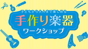 【イベントレポート】2026年8月6日開催！夏のワークショップ～マイデザインウクレレを作ろう～