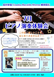 🎹横須賀店　7月「 ピアノ演奏体験会 」開催のお知らせ♪
