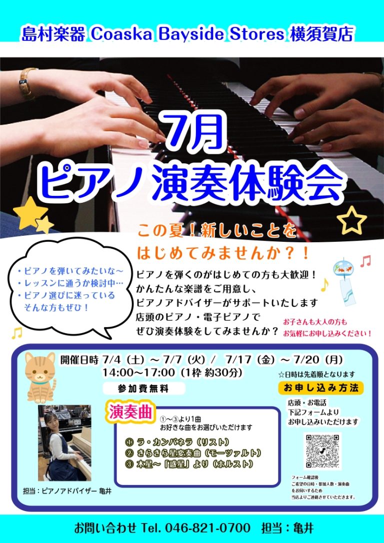 🎹横須賀店　7月「 ピアノ演奏体験会 」開催のお知らせ♪