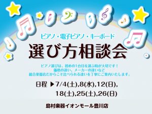 🎹7月 ピアノ選び方相談会のご案内🎹