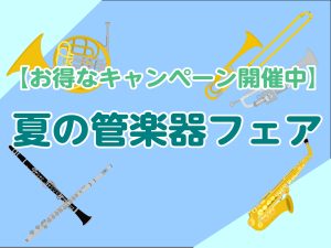【お得なキャンペーンあり！】夏の管楽器フェア開催中🍉