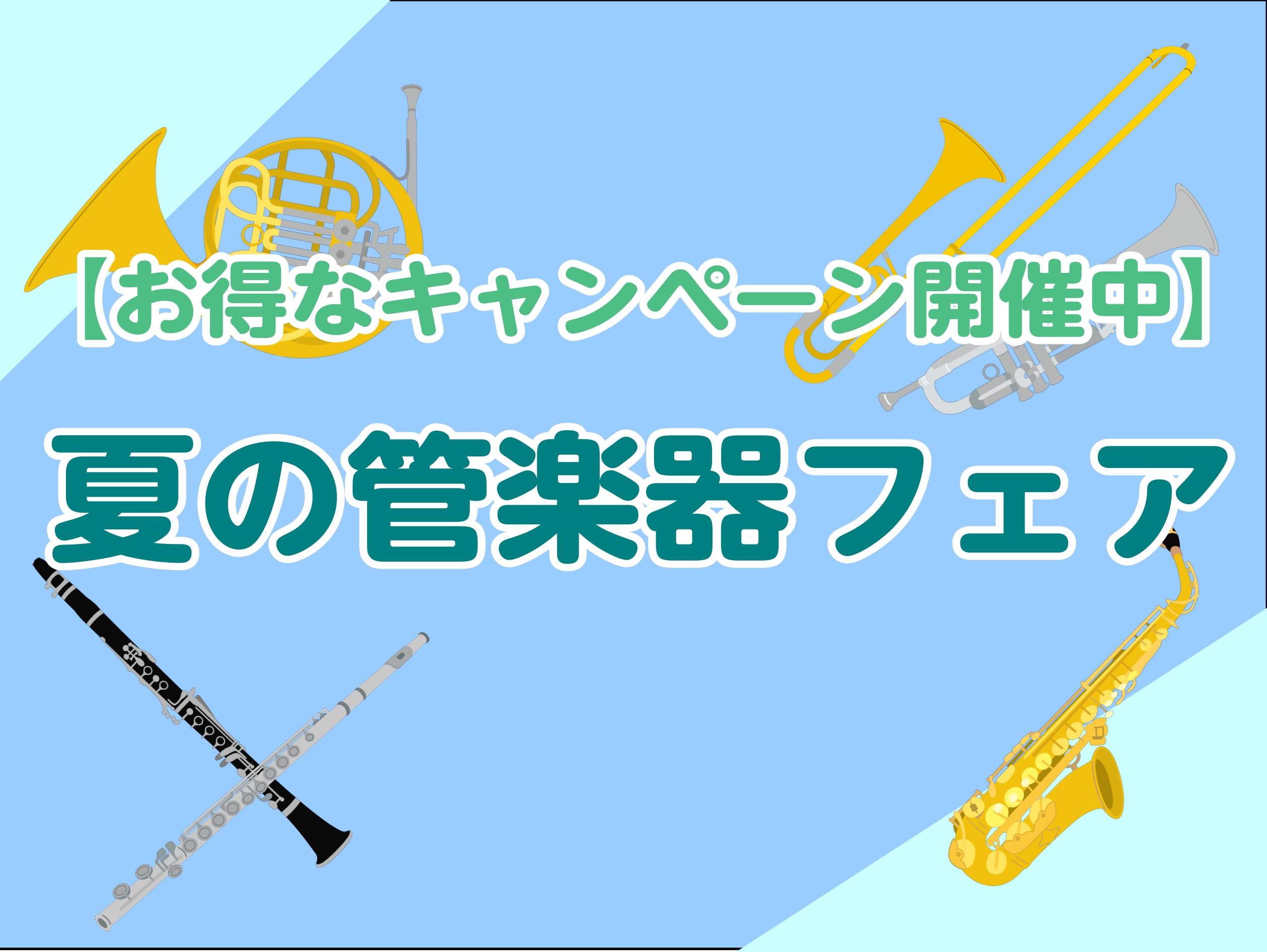 【お得なキャンペーンあり！】夏の管楽器フェア開催中🍉