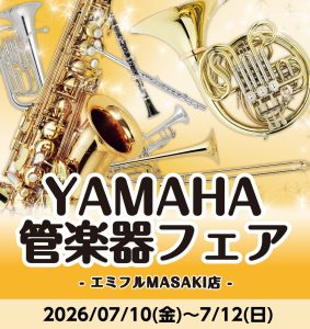 【YAMAHA管楽器フェア開催！】自分にぴったりの1本を見つけよう！7/10(金)～7/12(日)