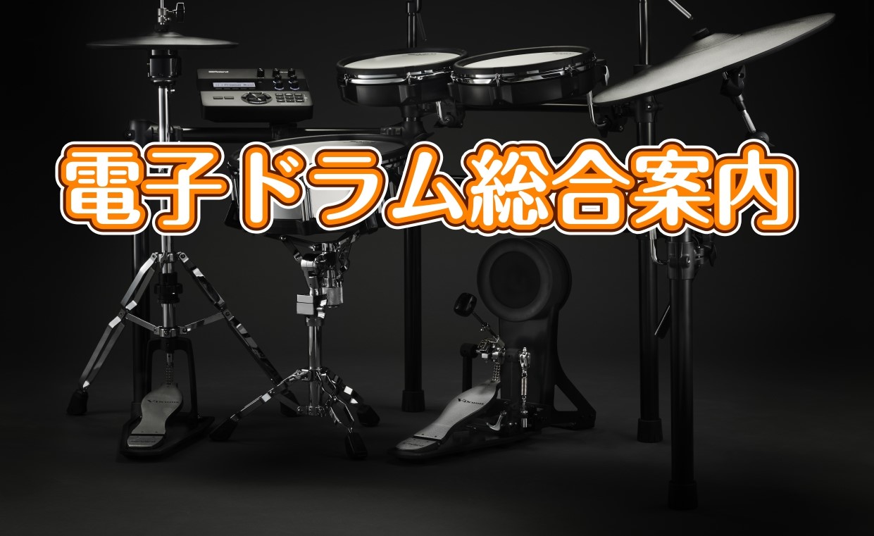 電子ドラム総合HP　エミフルMASAKI店
