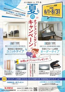 【終了】KAWAI（カワイ）防音室 ナサールご成約特典 夏のオプションプレゼントキャンペーン