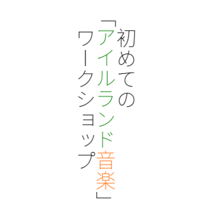 【初めての「アイルランド音楽」ワークショップ】毎月開催中です。
