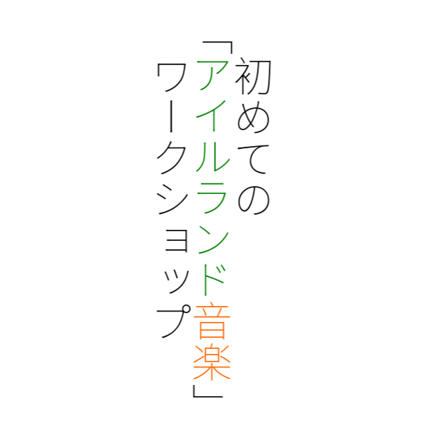 【初めての「アイルランド音楽」ワークショップ】毎月開催中です。