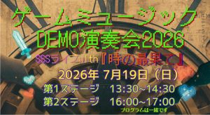 【観覧無料！】あの名曲が生演奏で蘇る！7/19(日)「ゲームミュージックDEMO演奏会2026」開催決定！【島村楽器モレラ岐阜店】