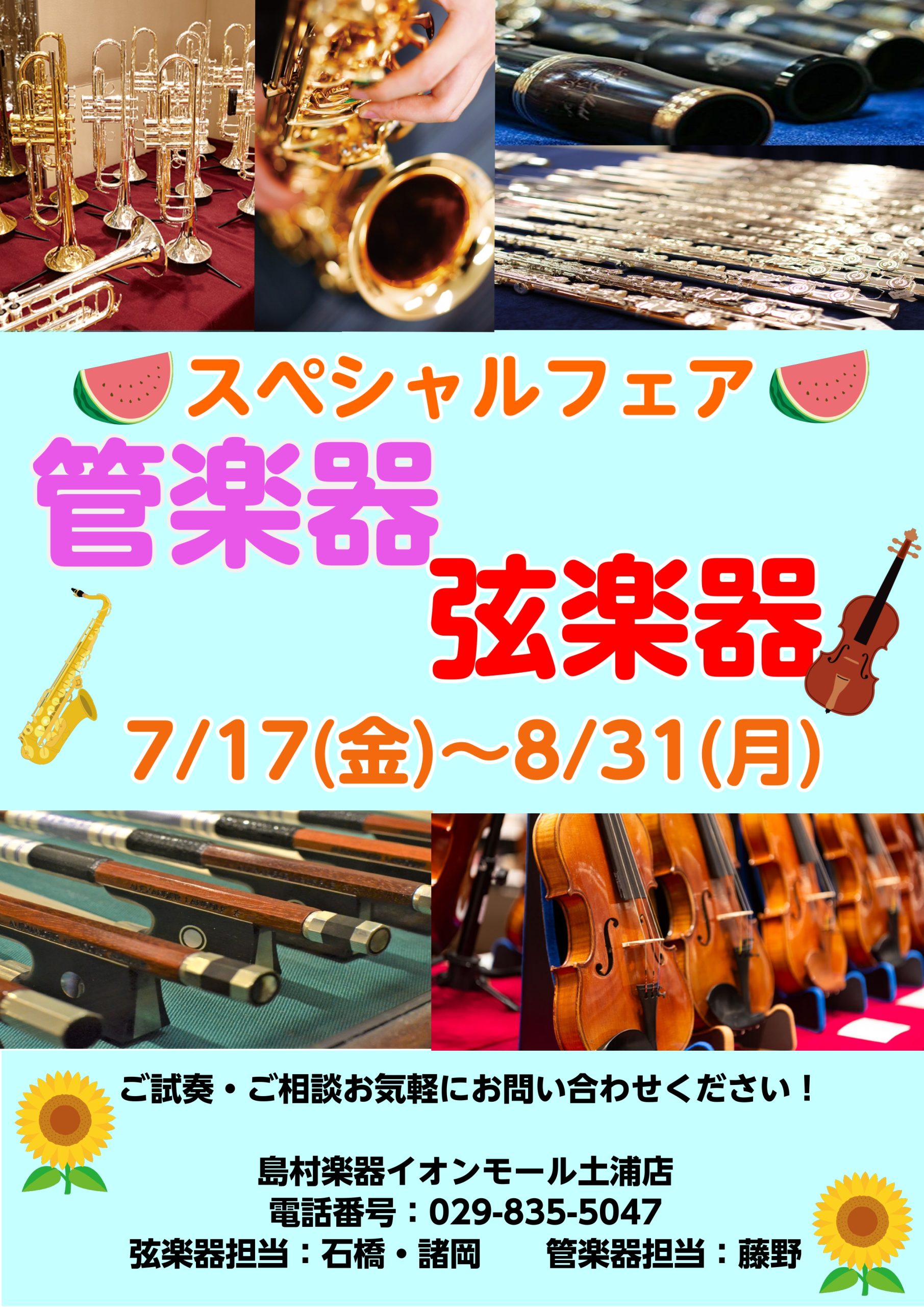 【管楽器・弦楽器　スぺシャルフェア】7/17(金)～8/31(月)まで！！