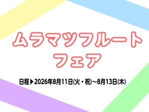 8/11（火・祝）・12（水）・13（木）　島村楽器イオン長岡店　ムラマツフルートフェア開催！！