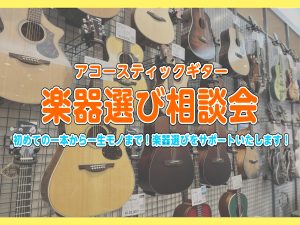 【予約制・無料】「アコースティックギター選び方相談会」