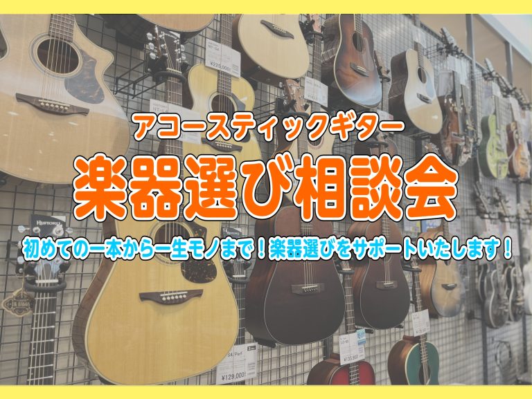 【予約制・無料】「アコースティックギター選び方相談会」