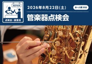 ※満員御礼！【イベント】8月22日(土)管楽器点検会を開催いたします！