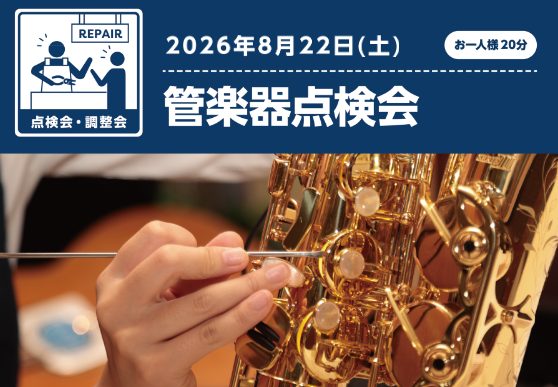 ※満員御礼！【イベント】8月22日(土)管楽器点検会を開催いたします！