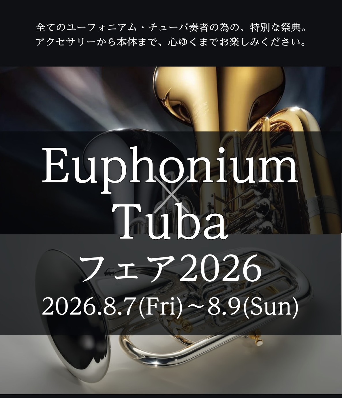 【ユーフォニアム・チューバフェア2026】8/7(金)～8/9(日)開催！in島村楽器仙台長町モール