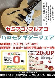 【選りすぐり！ハコモノギターフェア】開催！！