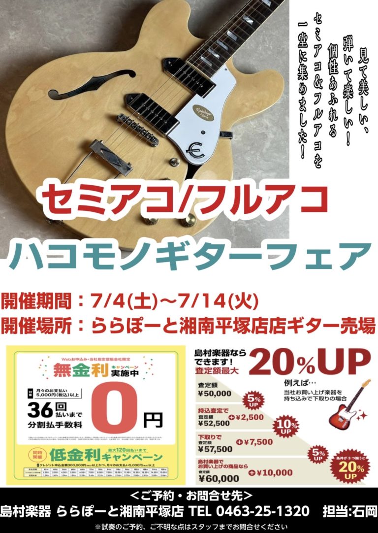 【選りすぐり！ハコモノギターフェア】開催！！