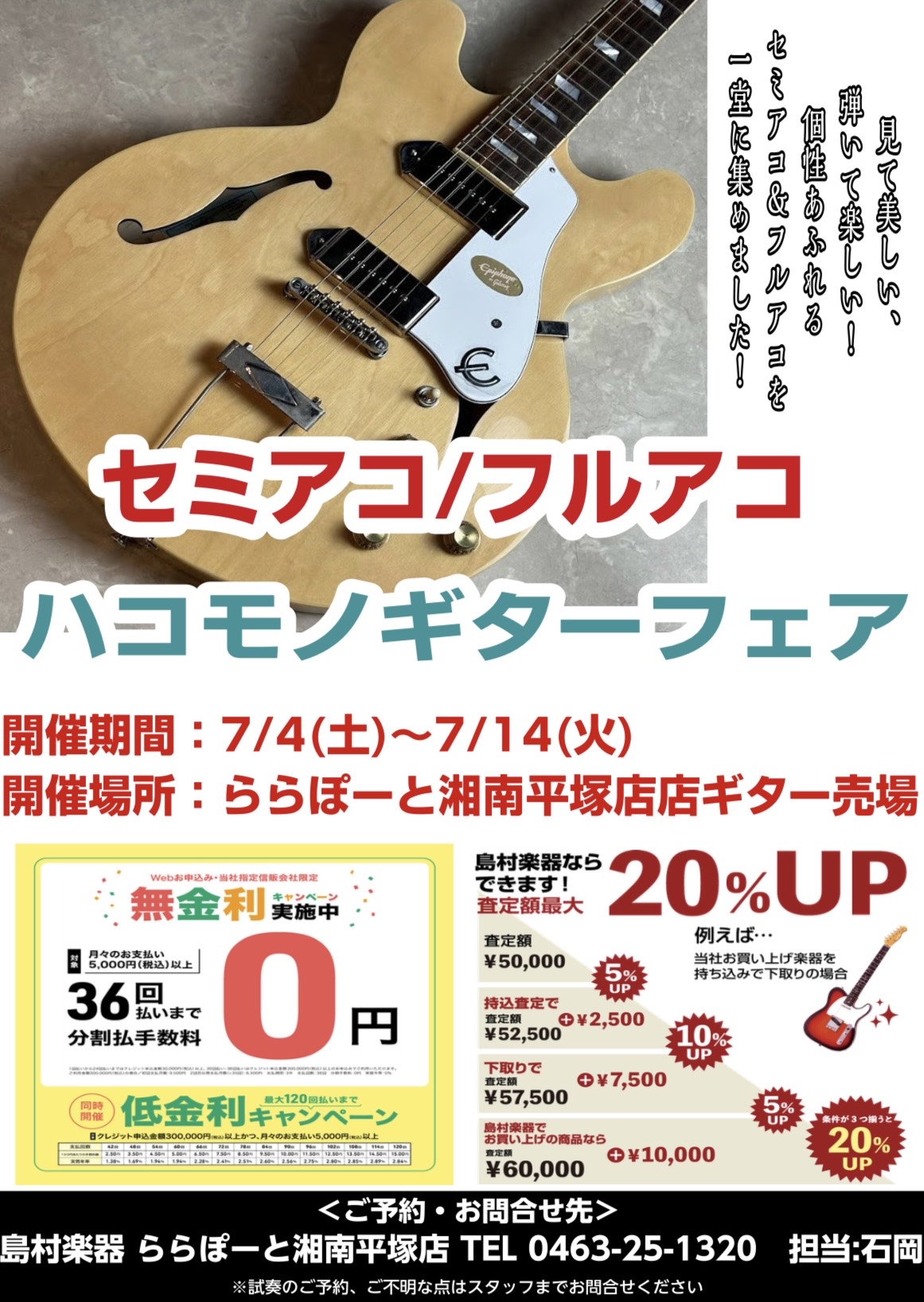 【選りすぐり！ハコモノギターフェア】開催！！