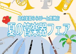 7月17(金)～20日（月祝）管楽器フェアを開催いたします！