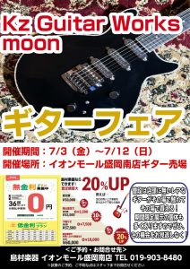 Kz Guitar Works&MOONギターフェア開催【7/3～7/12】