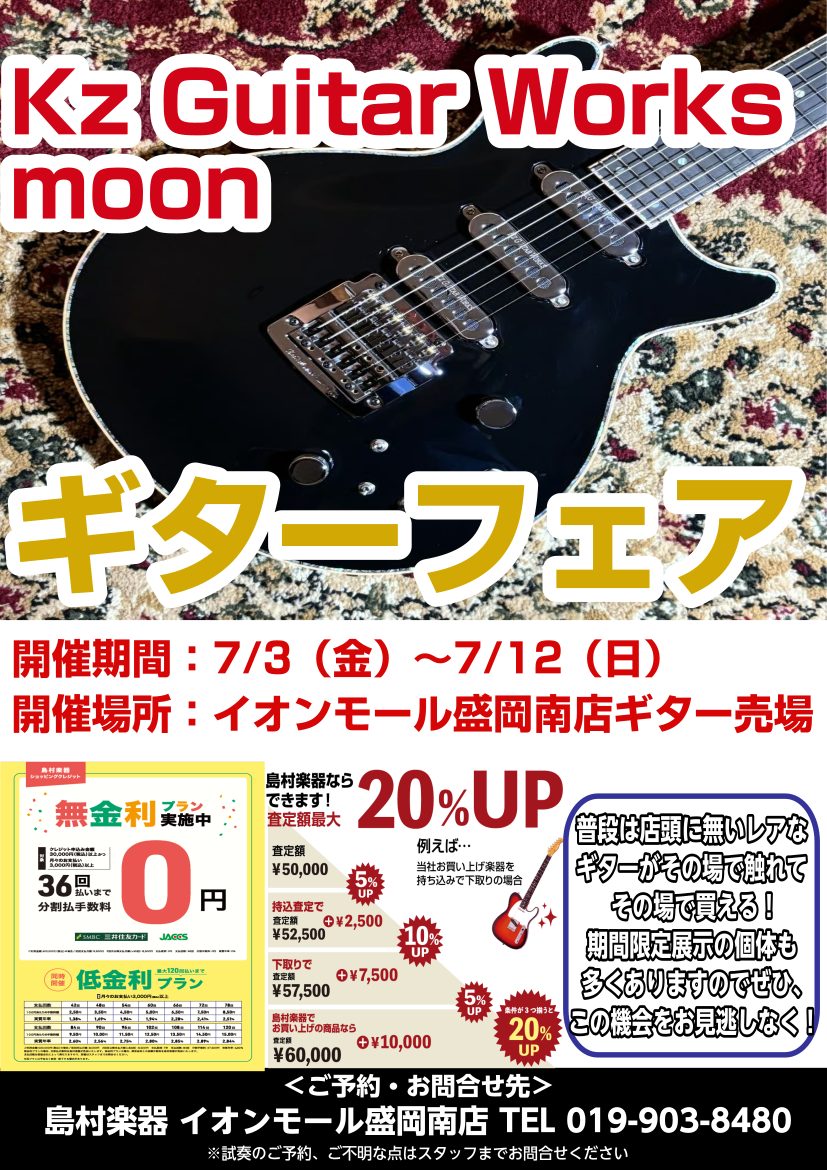 Kz Guitar Works&MOONギターフェア開催【7/3～7/12】