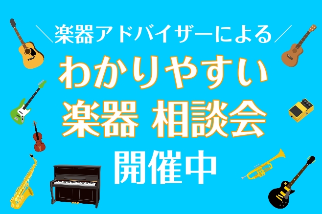 「わかりやすい楽器相談会」開催しております！