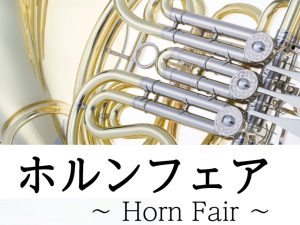 【ホルンフェア開催】7/18～7/26