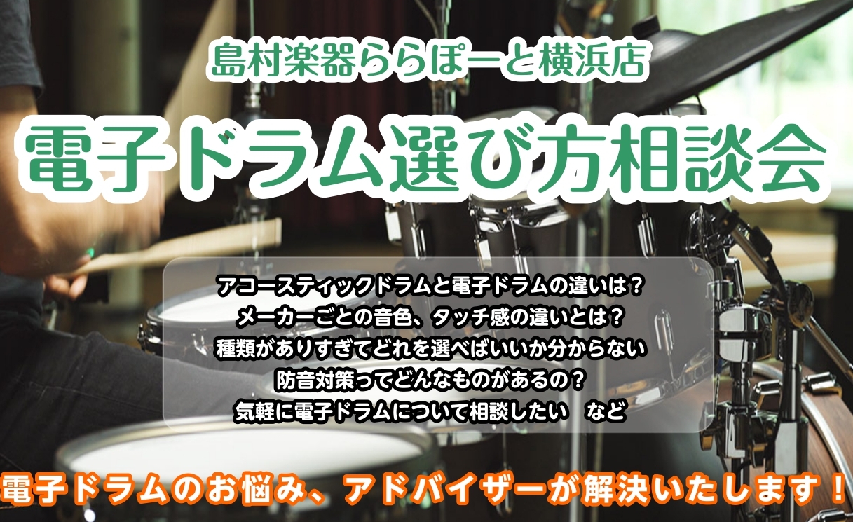 【予約制・無料】ドラムアドバイザーによる「電子ドラム選び方相談会」2026年8月 ご予約受付中！