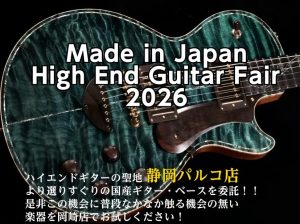 国産ハイエンドギターフェア開催！！