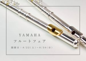 【フェア情報！】YAMAHAフルートフェア開催決定！8/22㈯～8/30㈰
