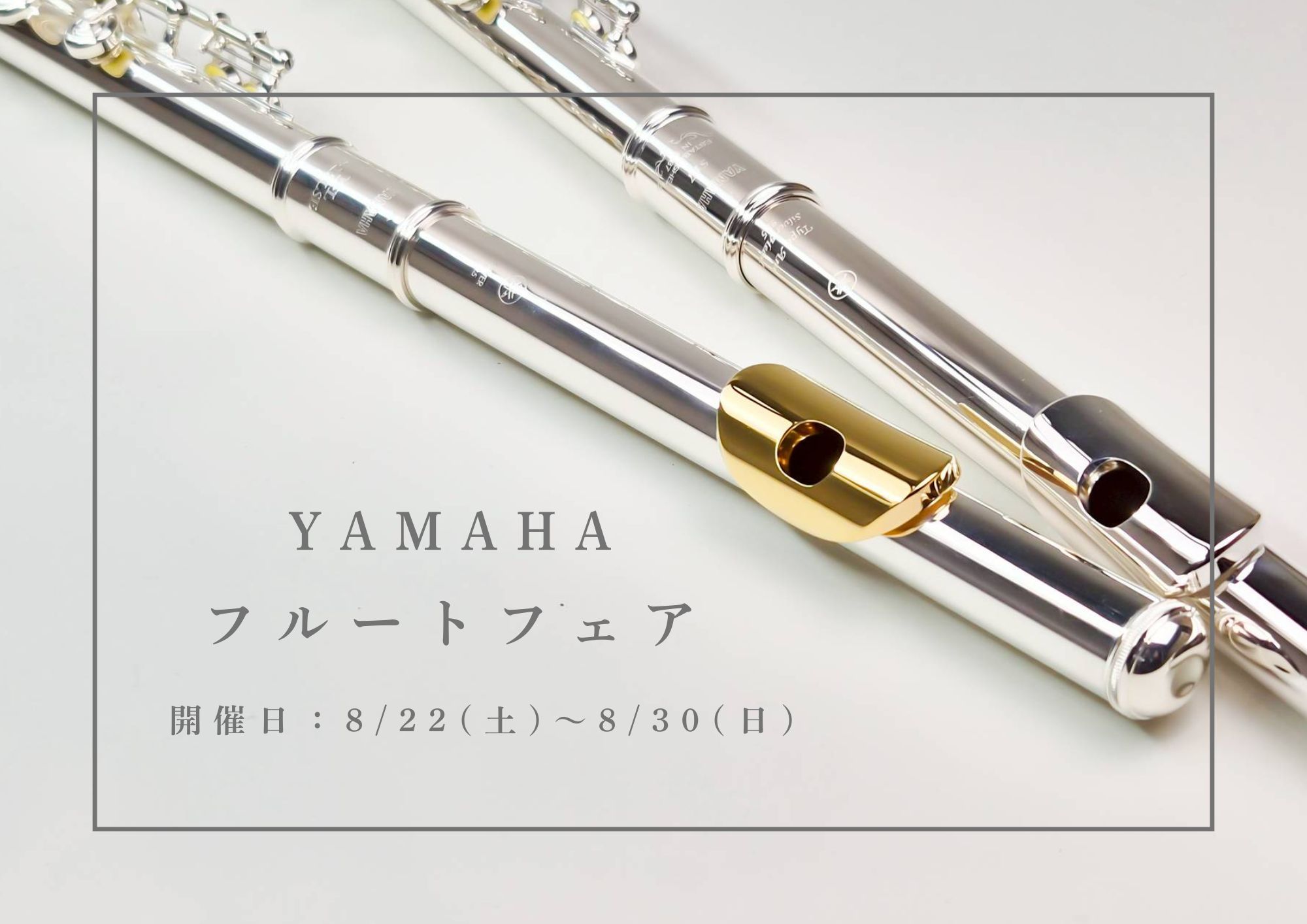 【フェア情報！】YAMAHAフルートフェア開催決定！8/22㈯～8/30㈰