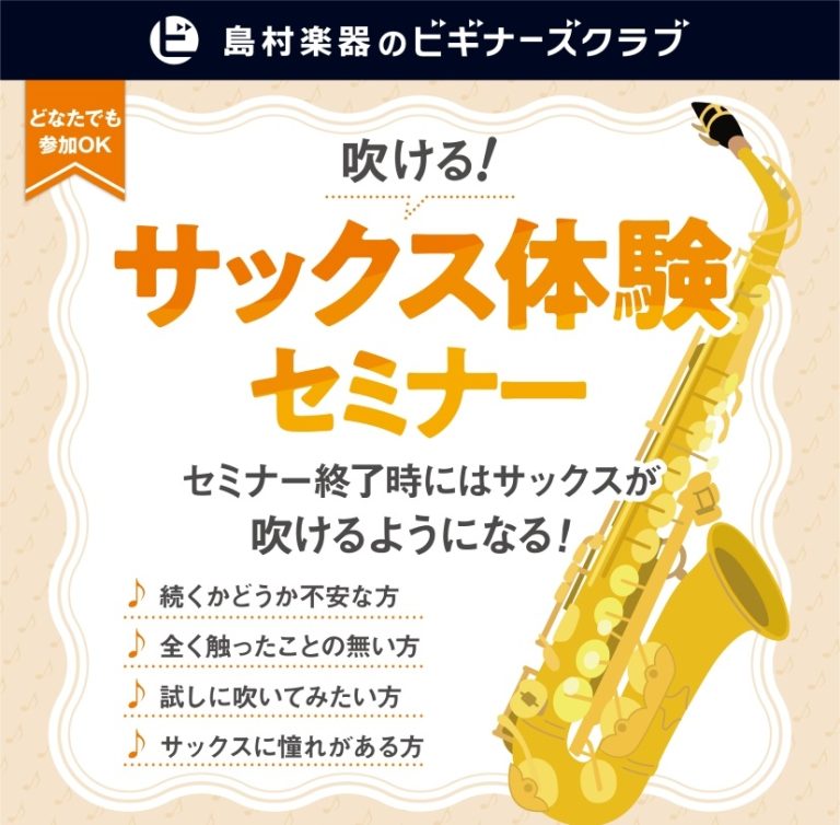 【はじめてのサックス体験会】憧れのサックス、最初の一音を体験しよう！