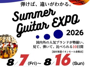 【イベント】Summer Guitar EXPO2026開催決定！8/7(Fri)～8/16(Sun)今年は10日間開催！