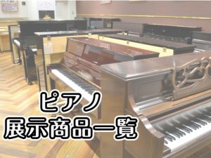 【ピアノ展示商品一覧】ピアノセレクションルーム常設｜グランドピアノ・アップライトピアノ（新品・中古）・電子ピアノ