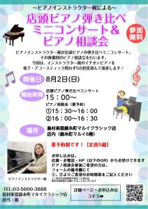 8/2(日)15時～16時30分：ピアノインストラクターによる「店内ピアノ弾き比べミニコンサート＆ピアノ相談会」開催🎹