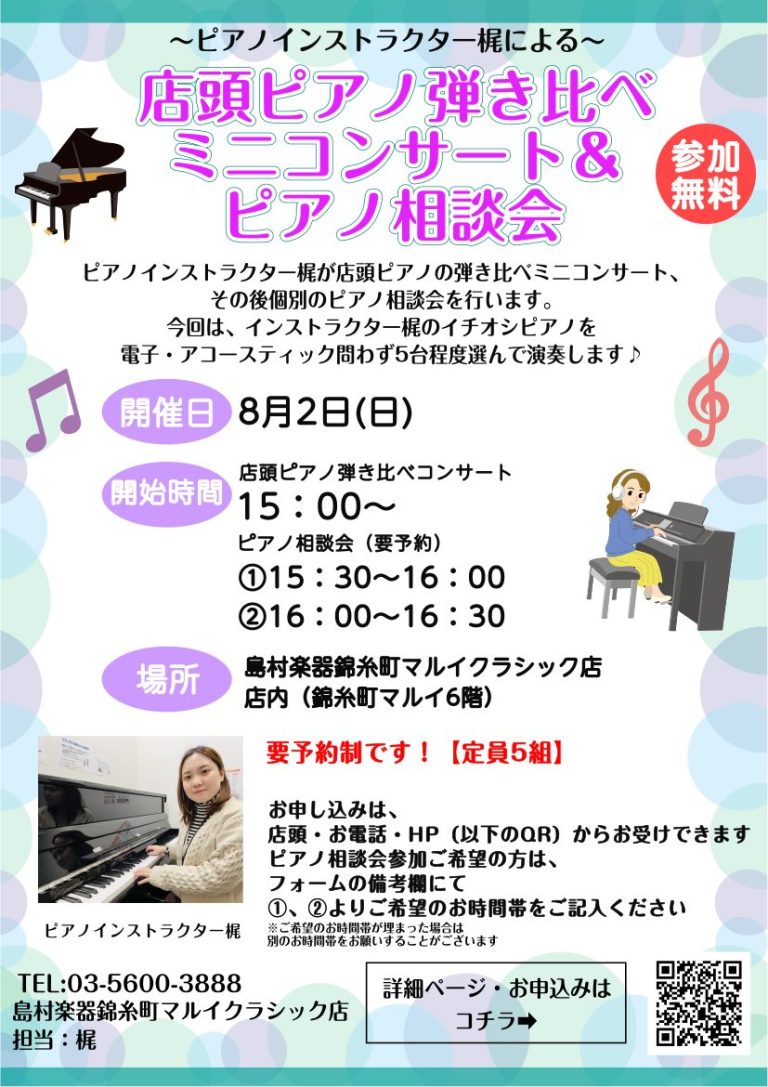 8/2(日)15時～16時30分：ピアノインストラクターによる「店内ピアノ弾き比べミニコンサート＆ピアノ相談会」開催🎹