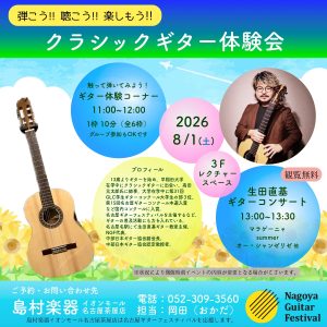 2026/8/1(土)【クラシックギター演奏会】生田 直基　クラシックギター体験会/演奏会/アンサンブルCLUB/マンツーマンレッスン