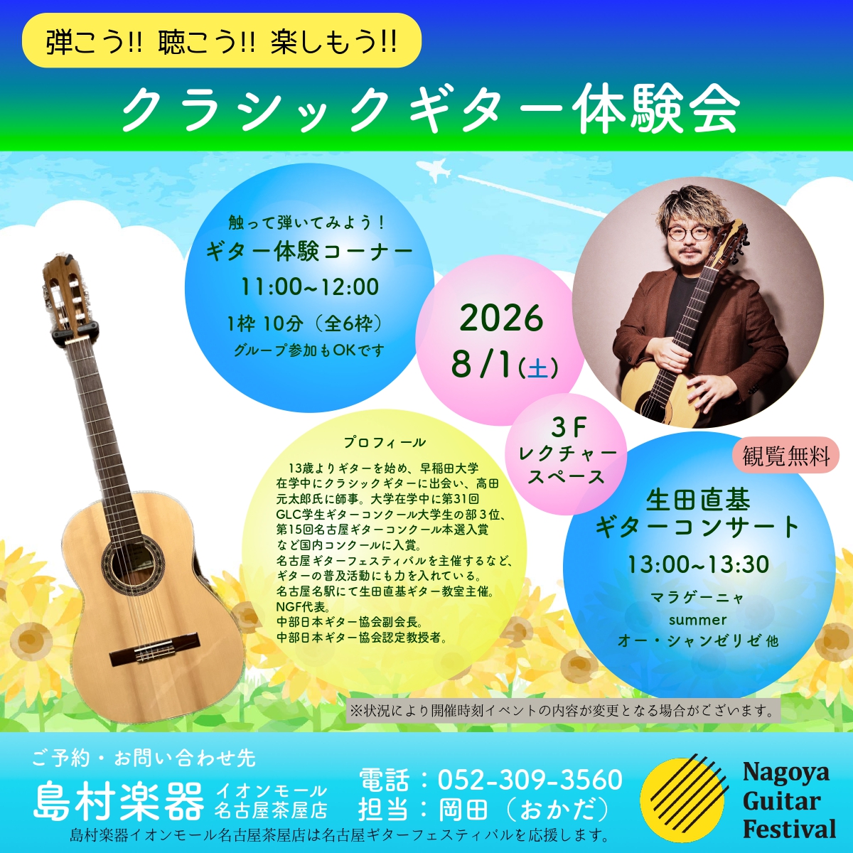 2026/8/1(土)【クラシックギター演奏会】生田 直基　クラシックギター体験会/演奏会/アンサンブルCLUB/マンツーマンレッスン