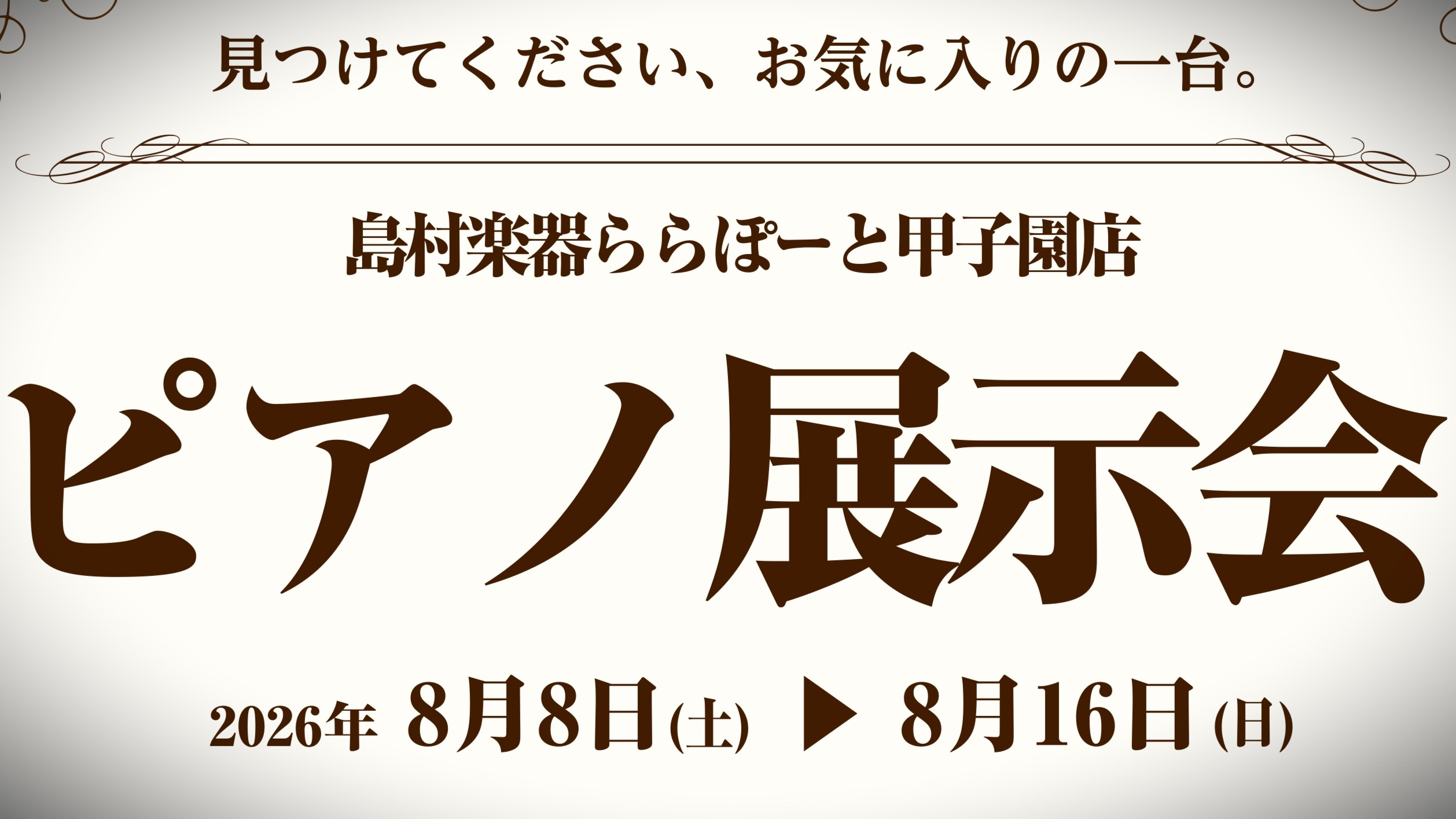 【8/8(土)～8/16(日)ピアノ展示会】展示予定ピアノのご紹介
