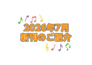 【楽譜】2026年7月新刊のご案内