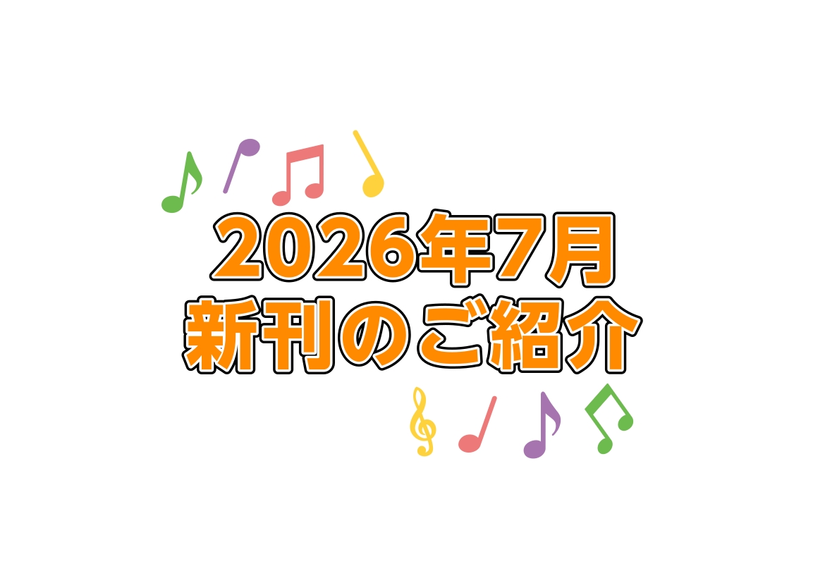 【楽譜】2026年7月新刊のご案内